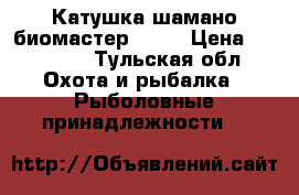 Катушка шамано биомастер 2500 › Цена ­ 15 000 - Тульская обл. Охота и рыбалка » Рыболовные принадлежности   